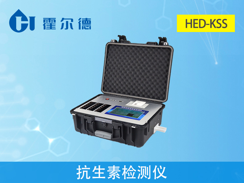 抗生素檢測儀穩(wěn)固耐用、便于流動測試 抗生素檢測儀穩(wěn)固耐用、便于流動測試