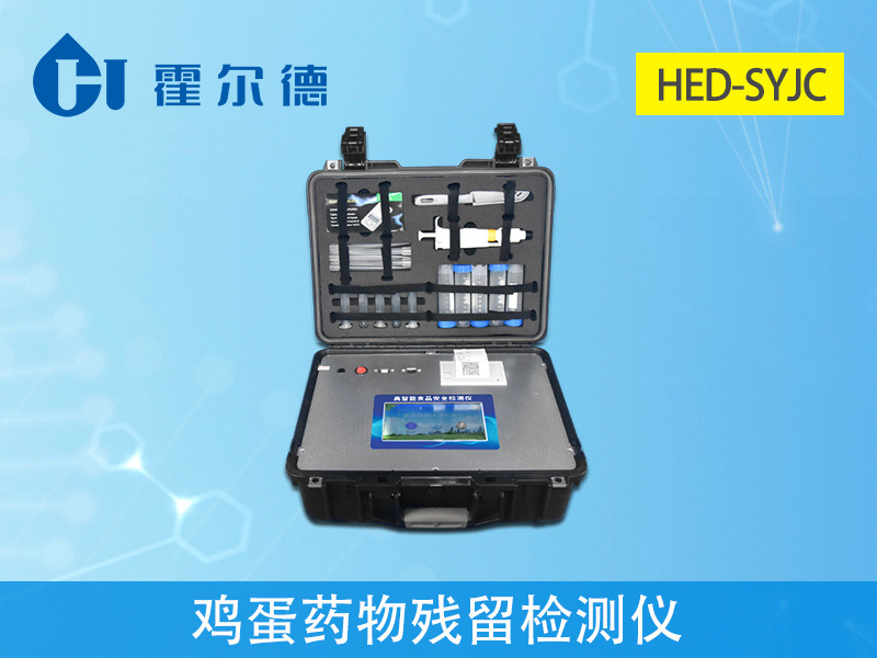 雞蛋藥物殘留檢測儀可用于禽蛋中的獸藥檢測 雞蛋藥物殘留檢測儀可用于禽蛋中的獸藥檢測