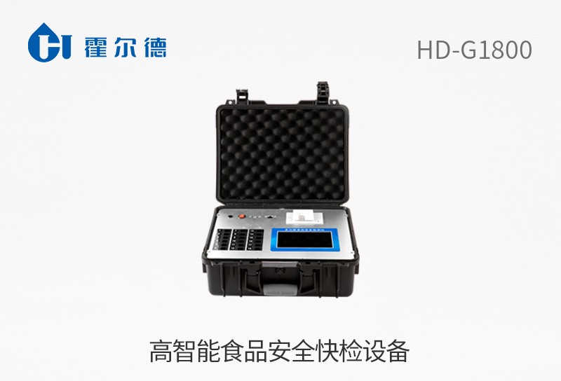 高智能食品安全快檢設備