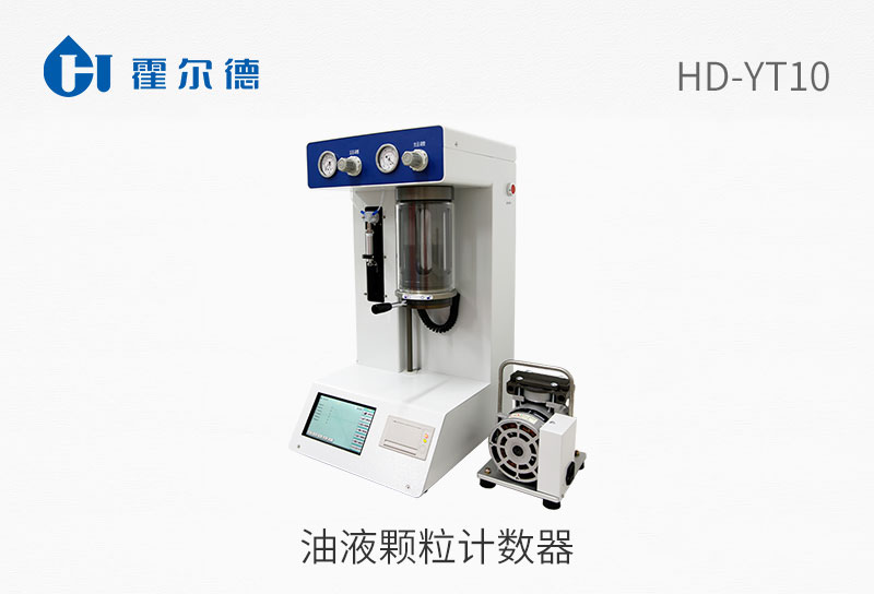 油液顆粒計數器