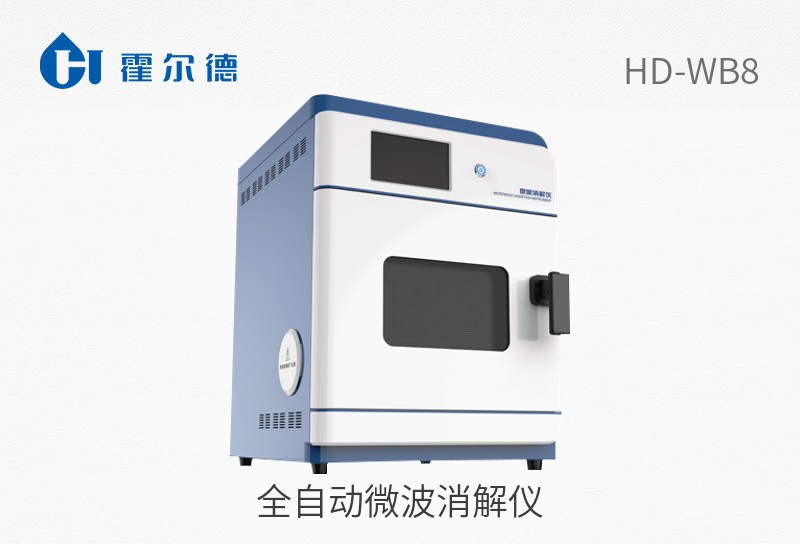 全自動微波消解儀