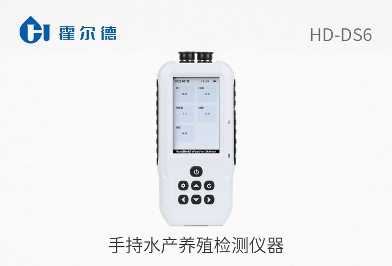 手持水產(chǎn)養(yǎng)殖檢測儀器