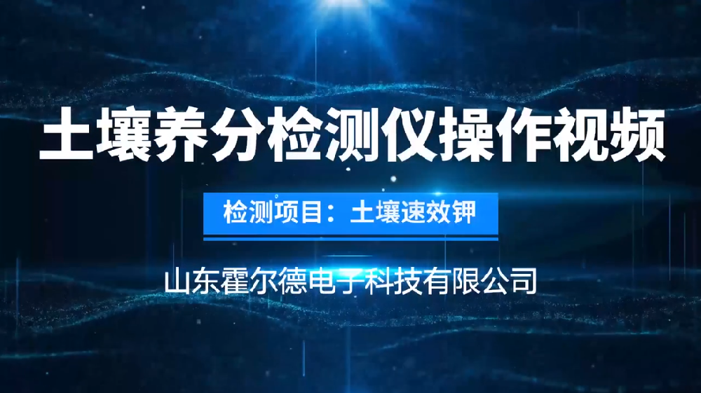 土壤成分速效鉀檢測儀操作視頻—旋轉比色法