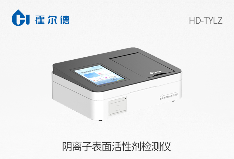 陰離子表面活性劑檢測(cè)儀