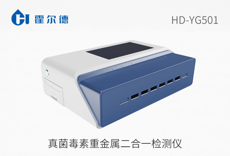真菌毒素重金屬二合一檢測(cè)儀