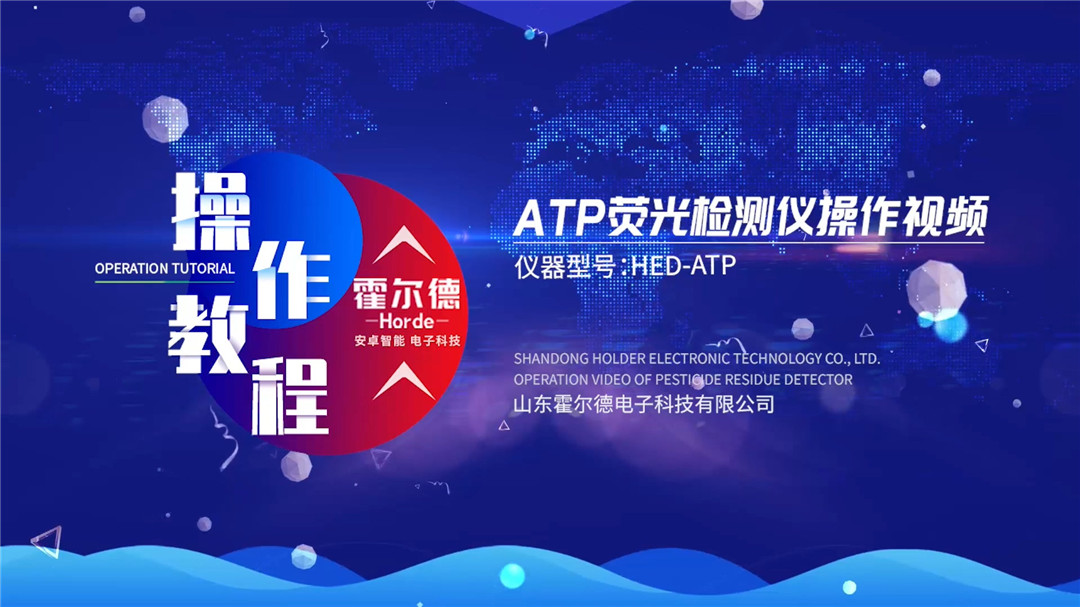 ATP熒光檢測儀操作視頻教程【中文版】