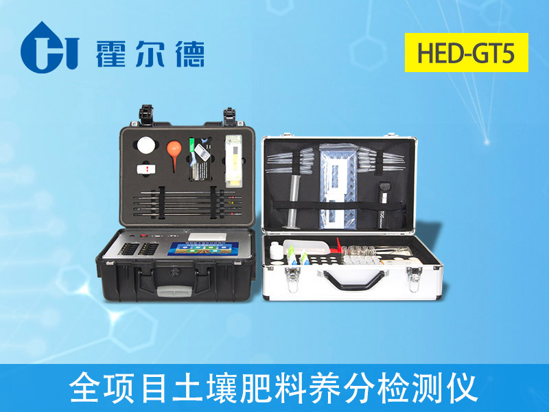 1599024492632561.jpg HED-GT5全項目土壤肥料養分檢測儀.jpg