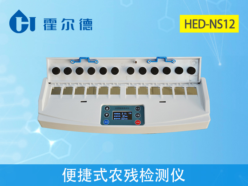 便攜式農殘檢測儀 便攜式農殘檢測儀