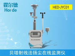 貝塔射線法揚塵在線監(jiān)測儀是什么?