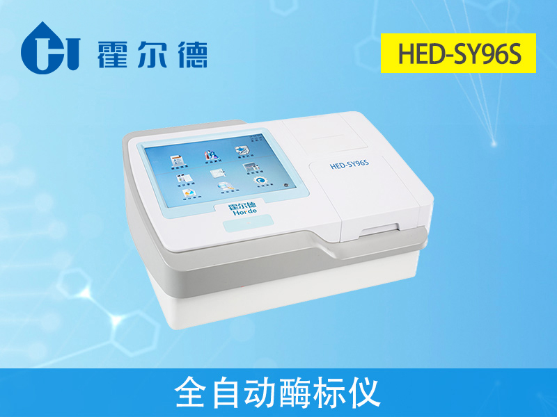 霍爾德檢測(cè)設(shè)備，HED-SY96S全自動(dòng)酶標(biāo)儀介紹