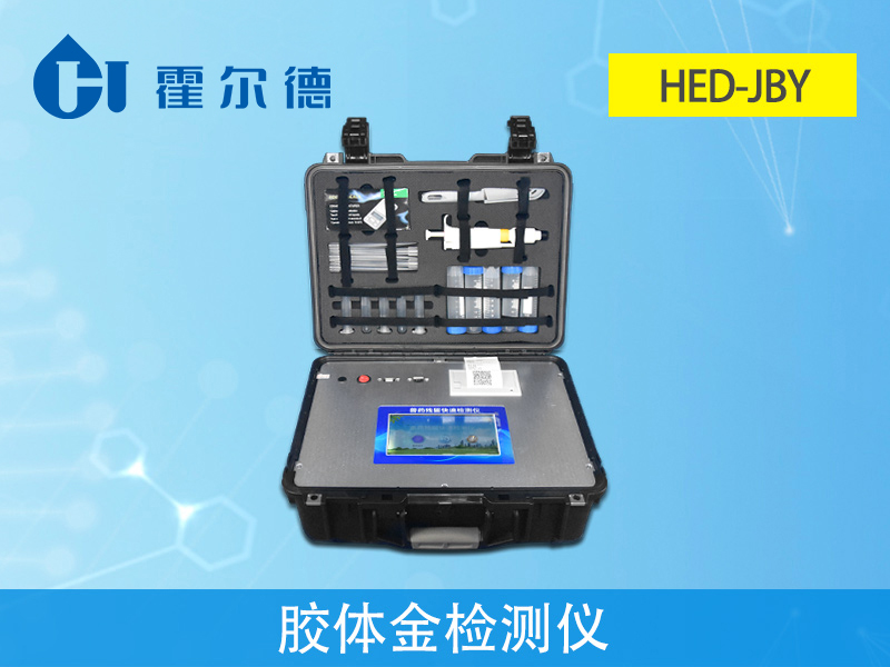 獸藥殘留檢測儀，HED-JBY膠體金檢測儀