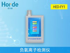 HED-FY1負氧離子檢測儀,可自動計算平均值