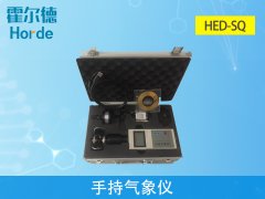 霍爾德氣象站設備:HED-SQ手持氣象儀