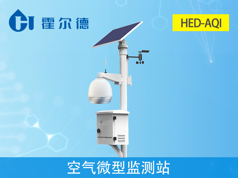 HED-AQI空氣微型監測站,可實現遠程監測預警 HED-AQI空氣微型監測站,可實現遠程監測預警