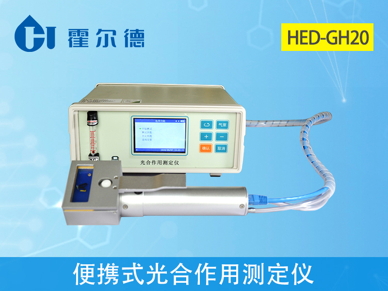 便攜式光合作用測定儀，可檢測植物光照強度