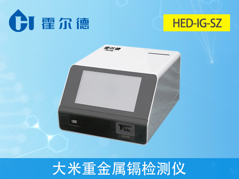 大米重金屬鎘檢測儀，可對樣品進行快速檢測