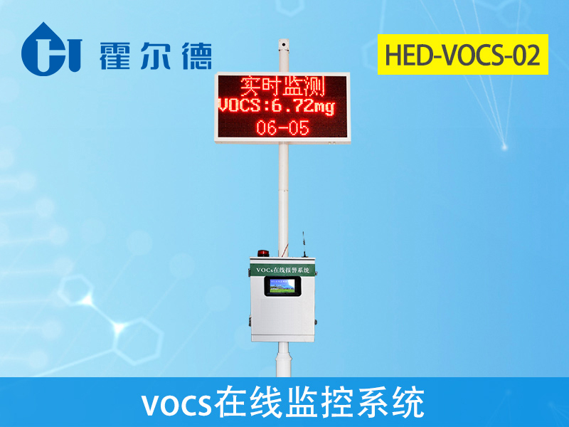 VOCS在線監測儀,可實時顯示溫濕度 VOCS在線監測儀,可實時顯示溫濕度