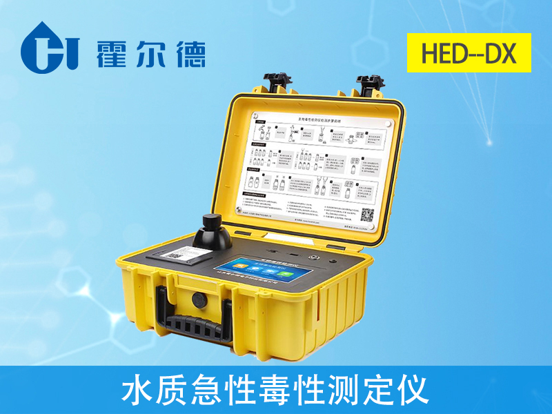 水質急性毒性測定儀，可對受污染環境進行初步監測