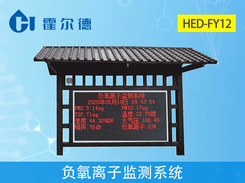 負(fù)氧離子監(jiān)測系統(tǒng),實時采集空氣環(huán)境數(shù)據(jù) 負(fù)氧離子監(jiān)測系統(tǒng),實時采集空氣環(huán)境數(shù)據(jù)