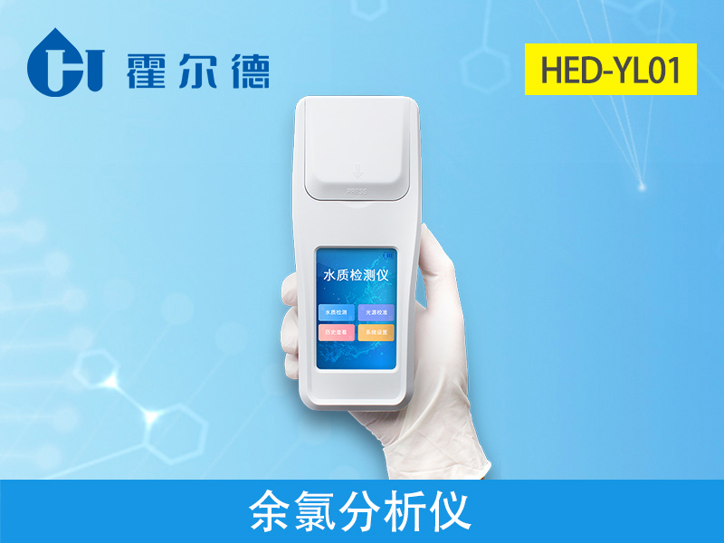 霍爾德余氯分析儀，可用于水源保護工作