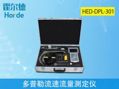 多普勒流速流量測(cè)定儀是做什么的?