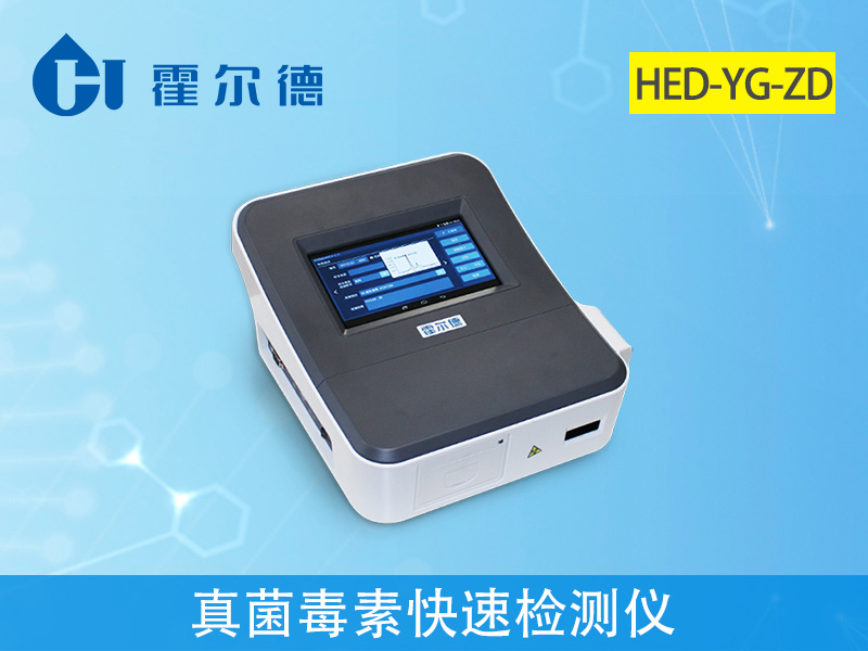 真菌毒素快速檢測儀，可快速準確定量檢測樣本