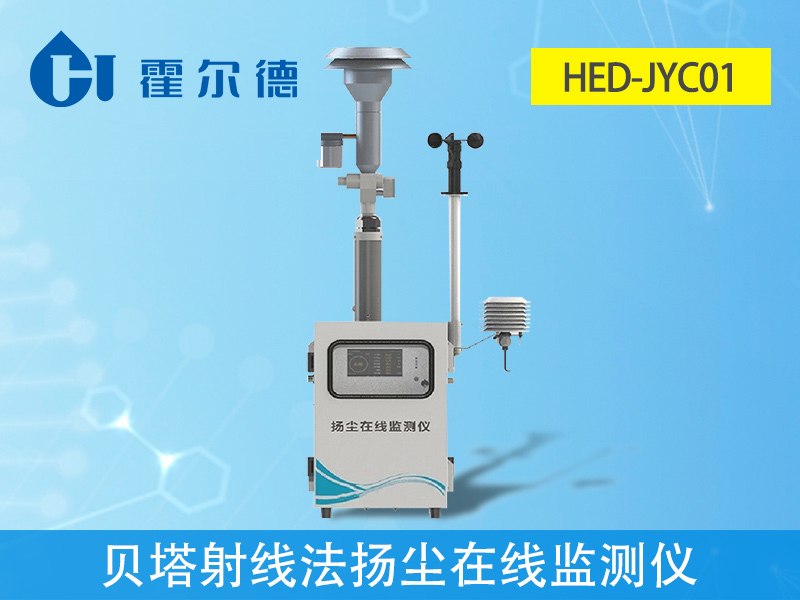 貝塔射線法揚(yáng)塵在線監(jiān)測儀，可自動測量和記錄濃度