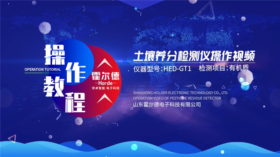 土壤檢測儀使用視頻（有機質檢測）